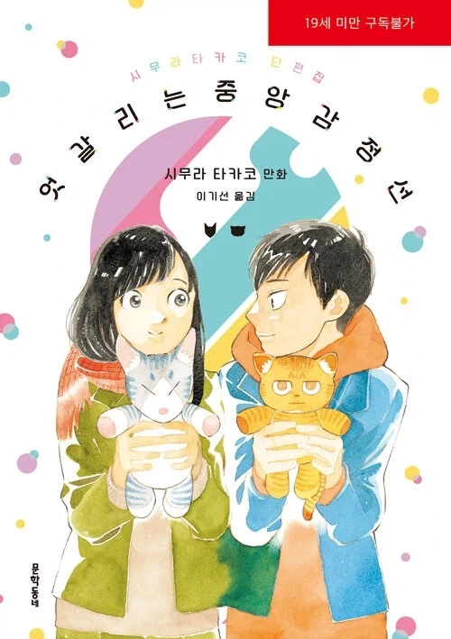 엇갈리는 중앙감정선 - 시무라 타카코 단편집