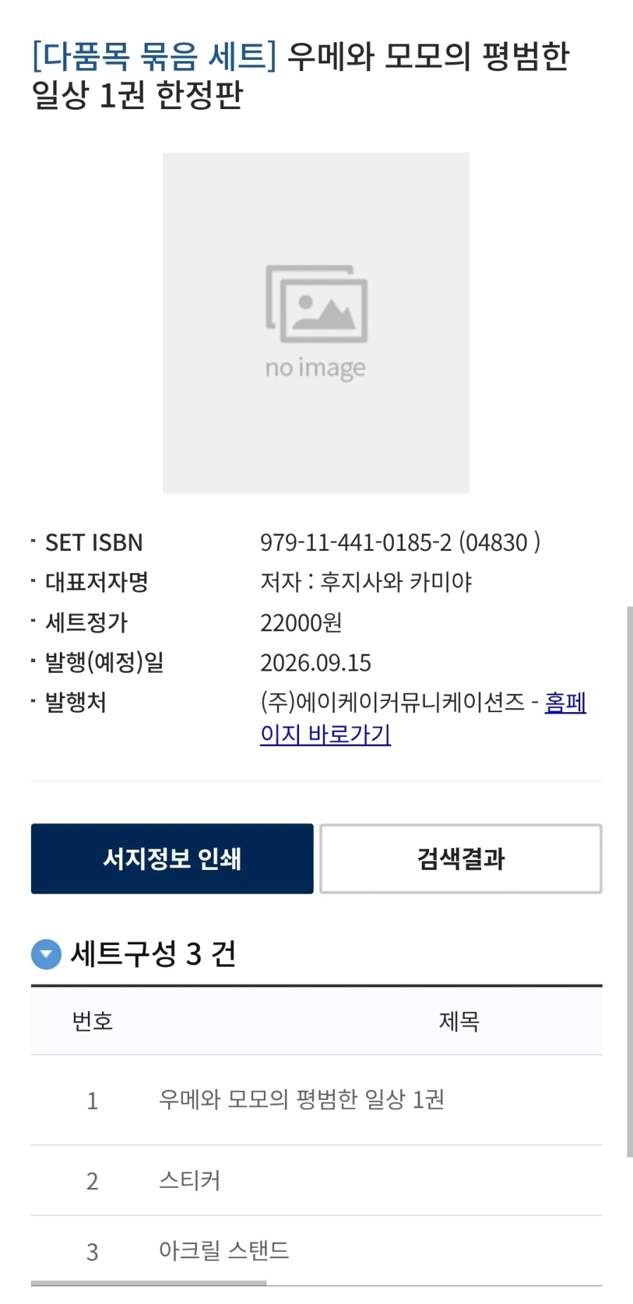 우메와 모모의 평범한 일상) 한정판 정발예정
