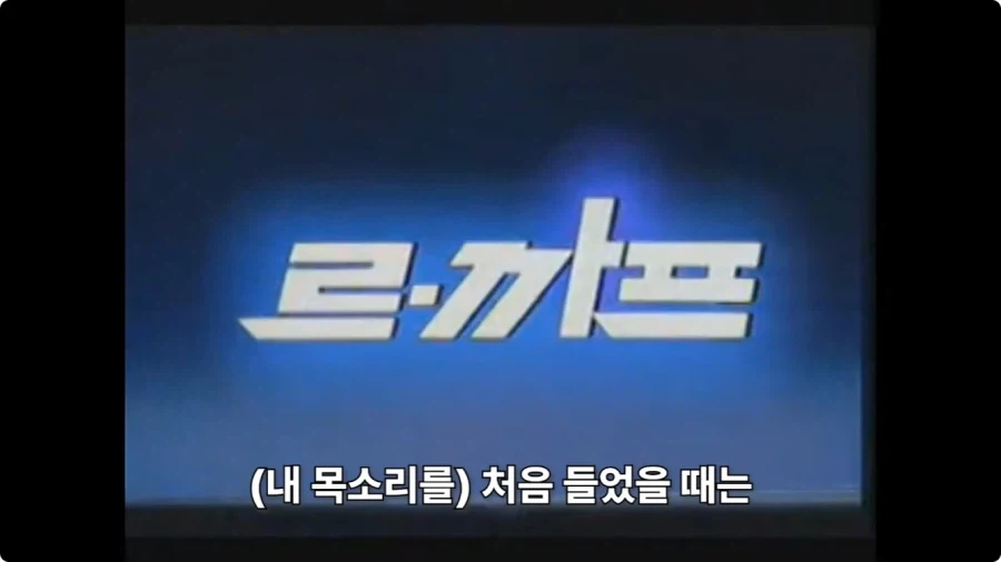 김기현 성우 르까프 광고 더빙 비화.jpg_22.webp
