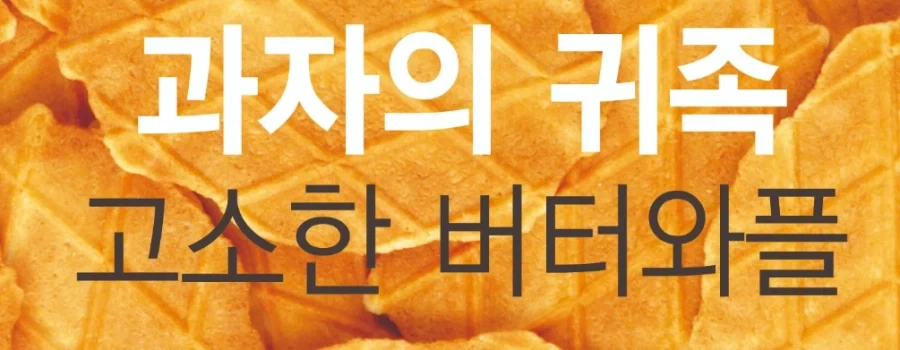버터쿠키 살 때 성분표를 무조건 봐야하는 이유_3.webp