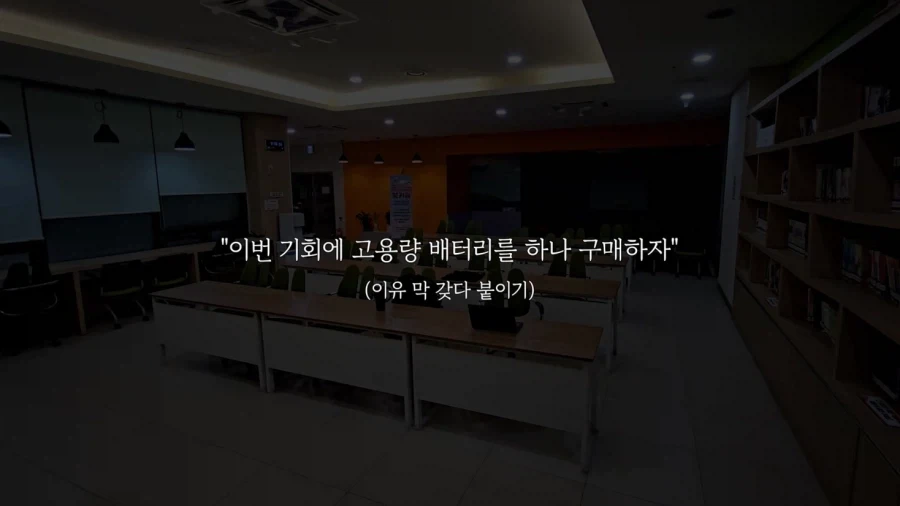 듣도보도 못한 10만mha 휴대용 배터리_3.webp