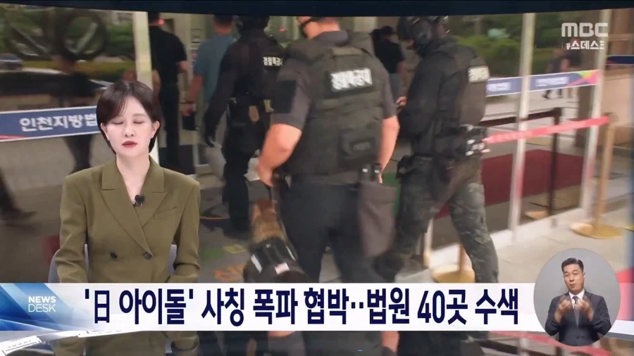 ＇日 아이돌＇ 사칭 협박 메일‥법원 40여 곳 "폭파하겠다" 이미지 2