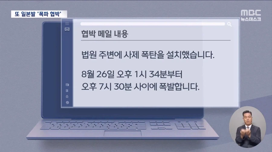 ＇日 아이돌＇ 사칭 협박 메일‥법원 40여 곳 "폭파하겠다" 이미지 9