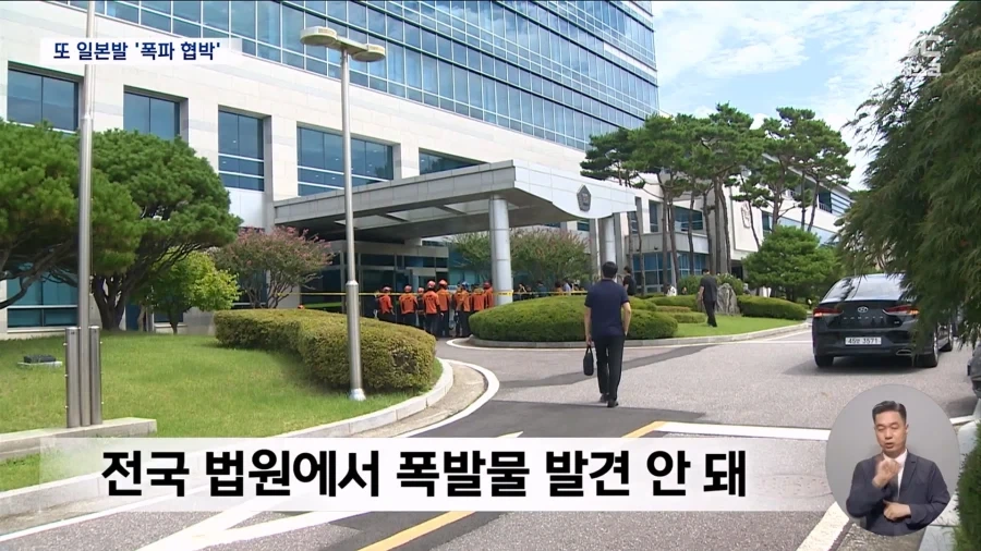 ＇日 아이돌＇ 사칭 협박 메일‥법원 40여 곳 "폭파하겠다" 이미지 10