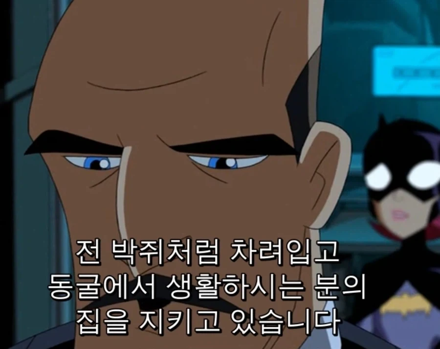배트맨 집사가 외계인 봐도 안 놀라는 이유_2.webp
