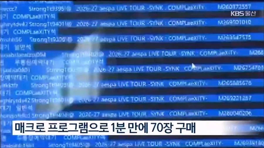 매크로 프로그램으로 콘서트 티켓 되팔이 범인 검거_5.webp
