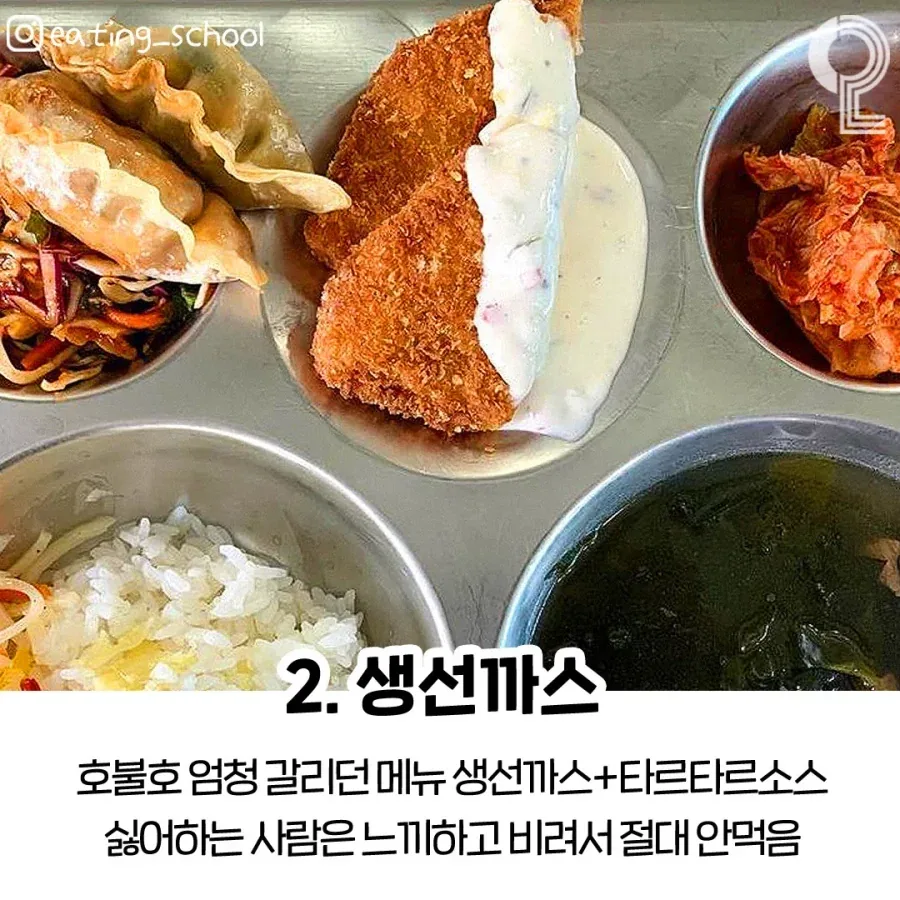 학교 급식 불호 4대장이라는데_2.webp