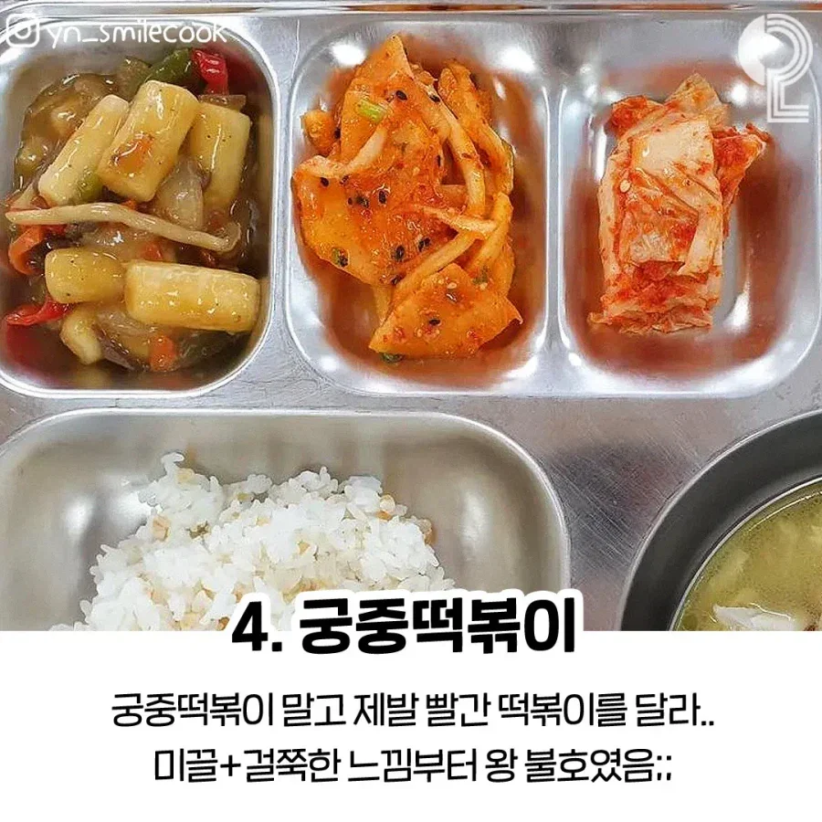 학교 급식 불호 4대장이라는데_4.webp