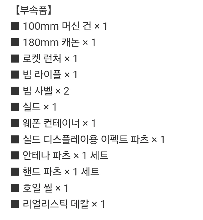 RG 육전형 건담, 빔 라이플 구성품 언급 삭제