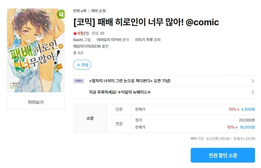 패배 히로인이 너무 많아! @comic 전자책 출간