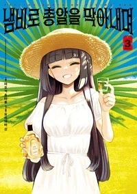 냄비로 총알을 막아내며 2,3권