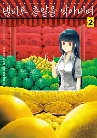 냄비로 총알을 막아내며 2,3권 - 이미지 2