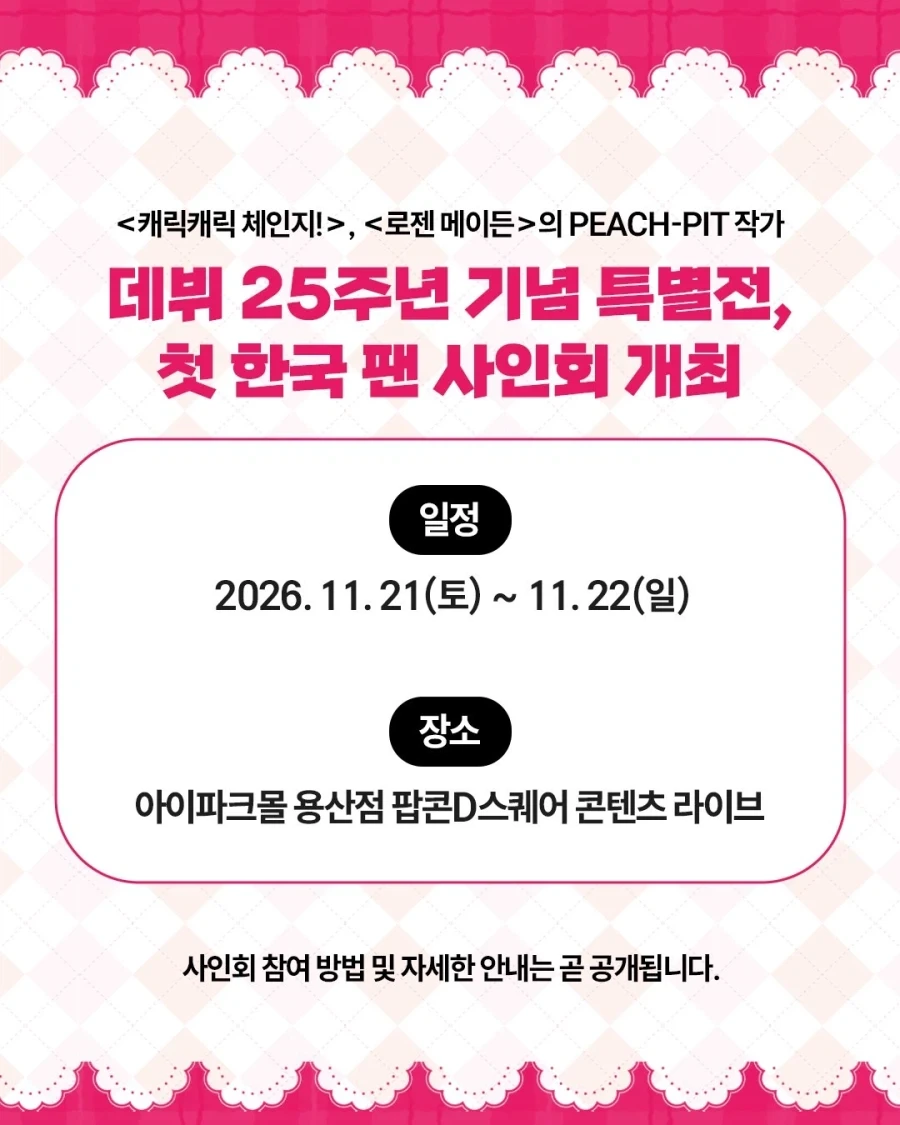 PEACH-PIT 내한