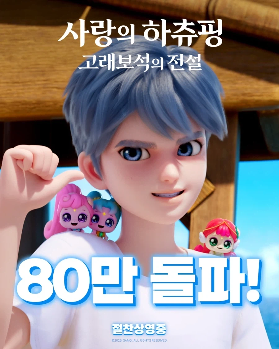 사랑의 하츄핑 고래보석의 전설 관객수 80만 돌파