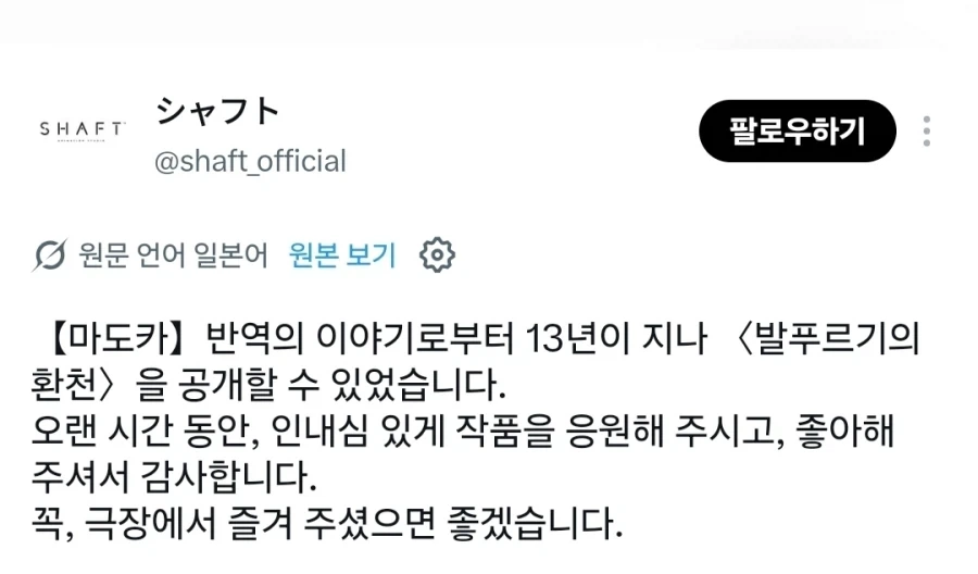 [극장판 마법소녀 마도카 마기카 발푸르기스의 회천]샤프트 인사말