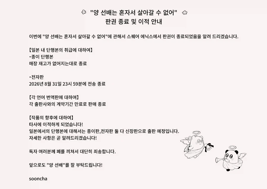 양 선배는 혼자서 살아갈 수 없어) 출판사 이적