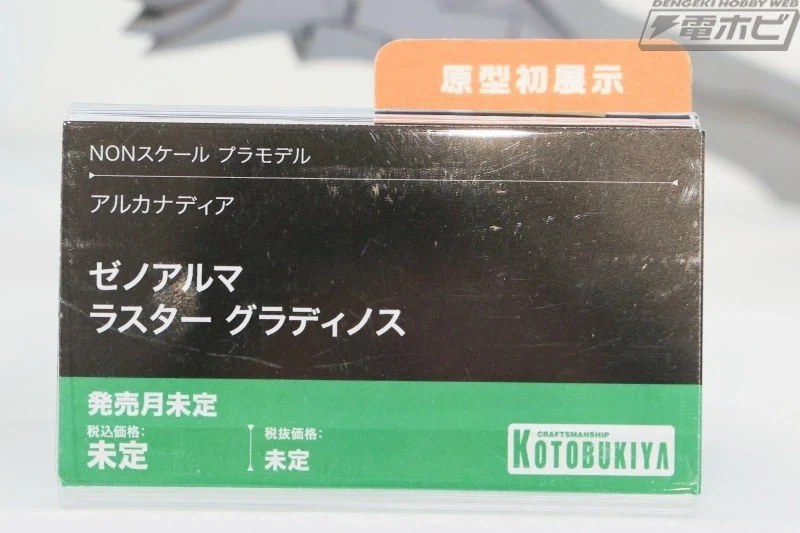 [코토부키야] 아르카나디아 제노알마 래스터 그라디노스 원형 전시 사진 - 이미지 8