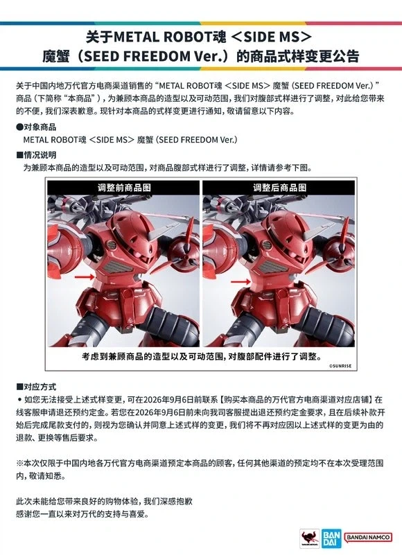 [반다이] 혼웹한정 메탈 로봇혼 즈고크 시드 프리덤 Ver, 사양변경 안내.