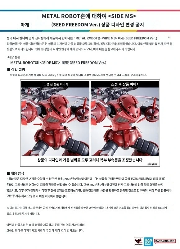 [반다이] 혼웹한정 메탈 로봇혼 즈고크 시드 프리덤 Ver, 사양변경 안내. - 이미지 2