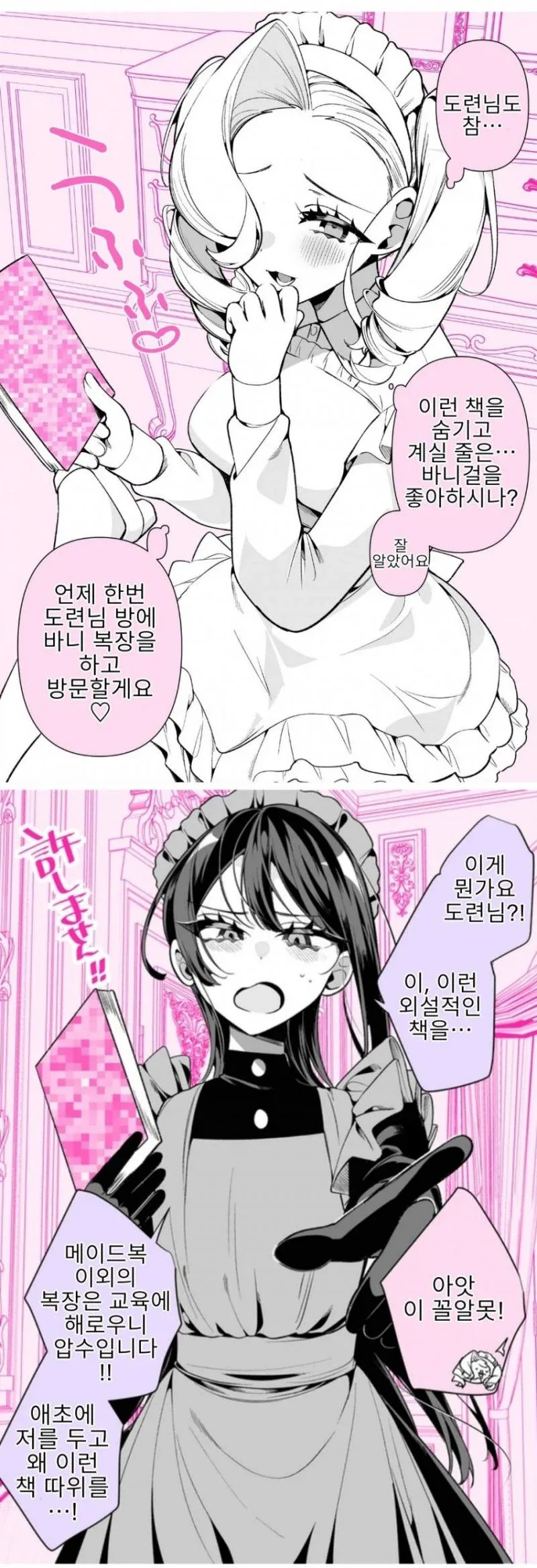 메이드들의 사이가 너무나도 나쁘다.manhwa_8.webp