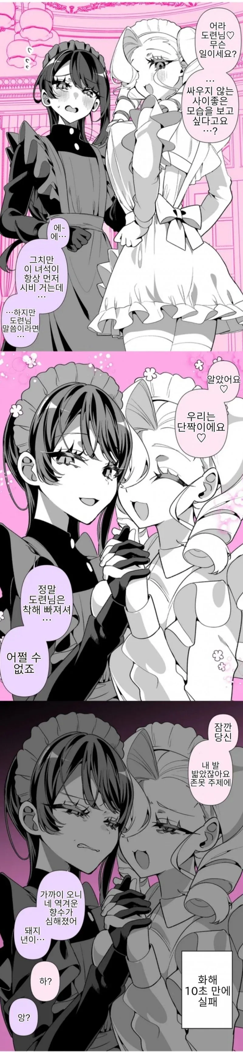 메이드들의 사이가 너무나도 나쁘다.manhwa_10.webp