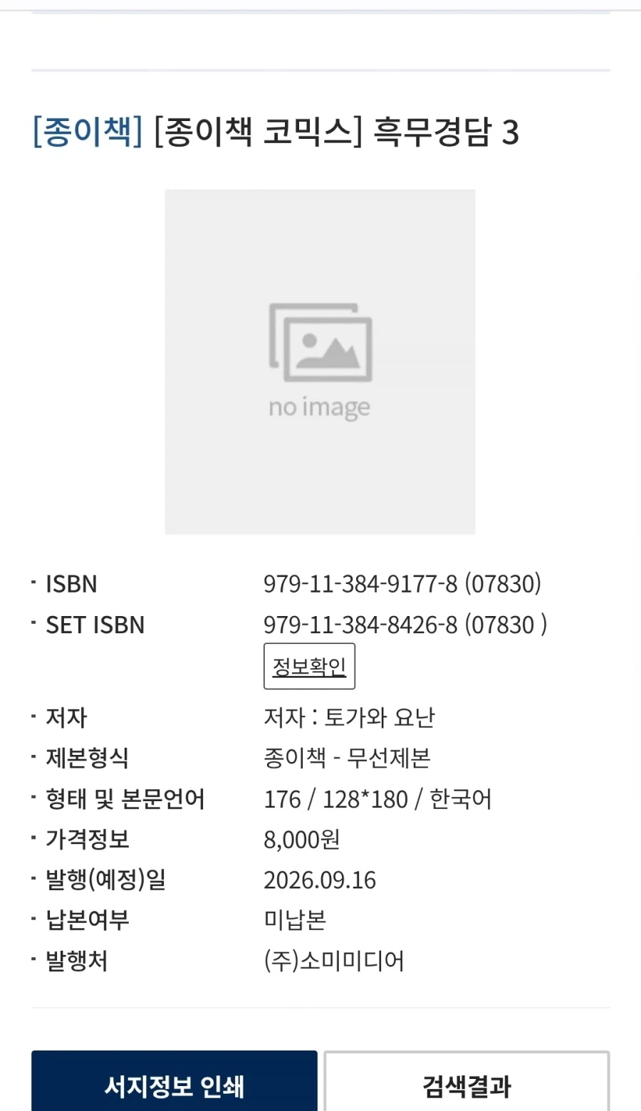 흑무경담 3권 정발예정