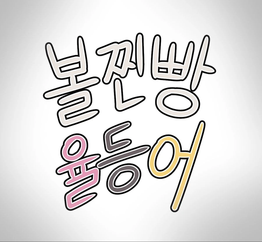명조) 갈브레나 패배하는 만화 이미지 4