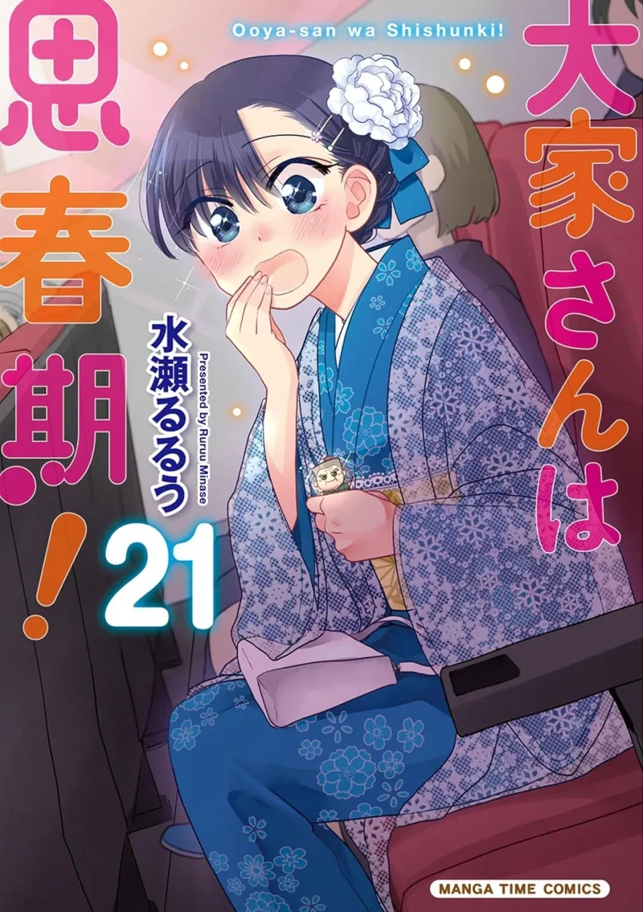 집주인은 사춘기! 21권 표지