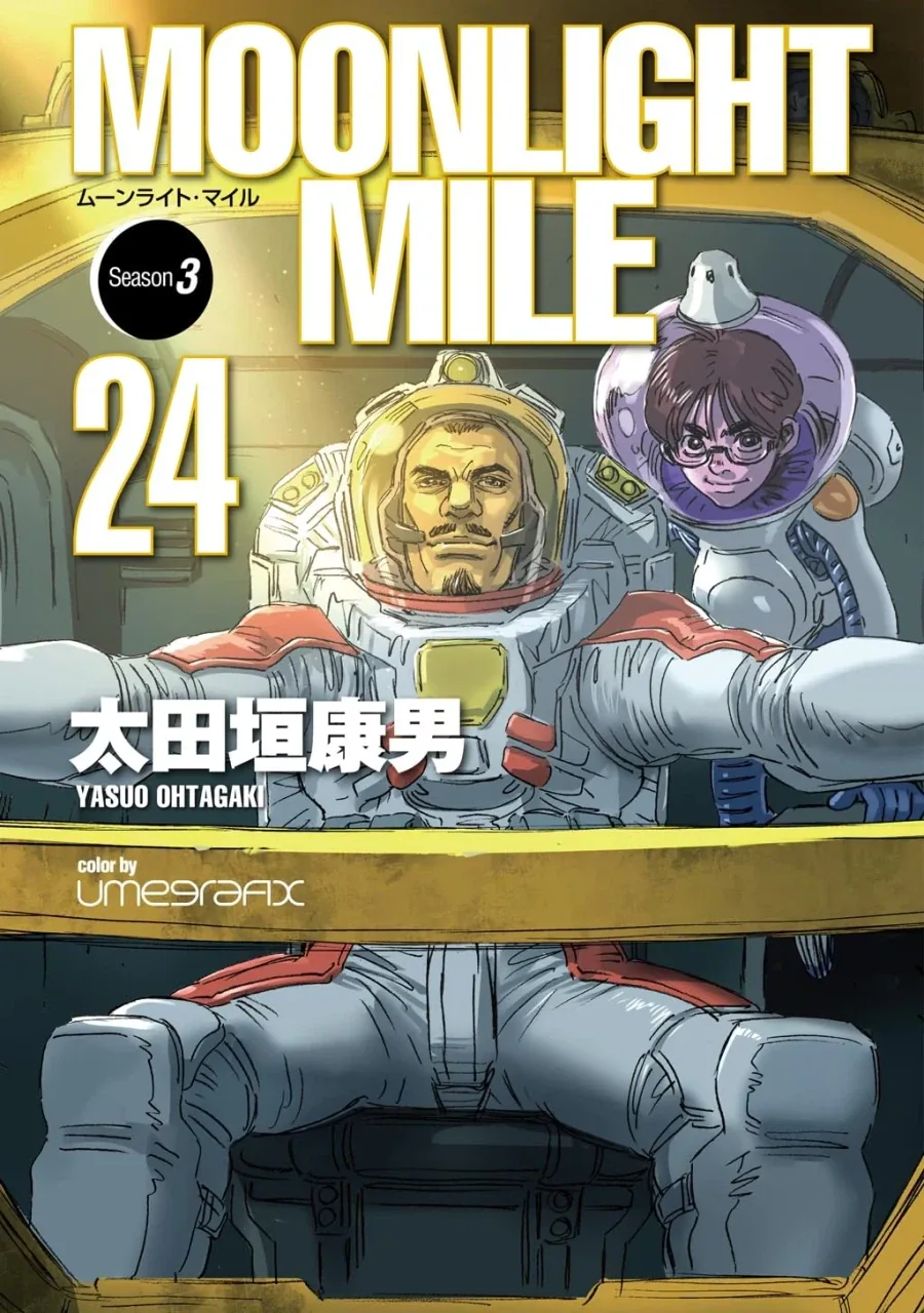 문라이트 마일 24권 표지