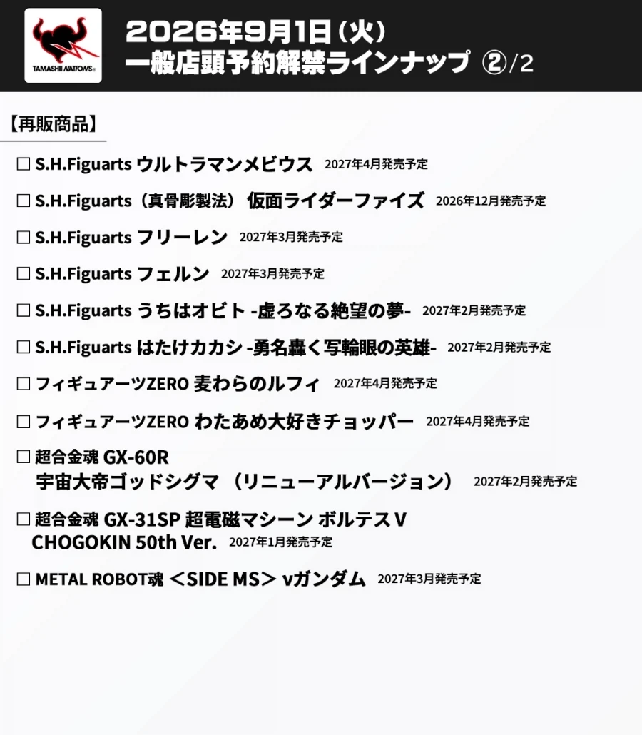 [반다이] 2026년 9월 1일 일반 예약하는 피규어 신작, 재판들 - 이미지 4