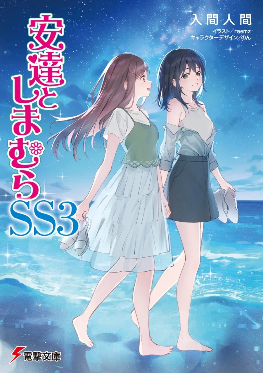 아다치와 시마무라 SS 3권 표지