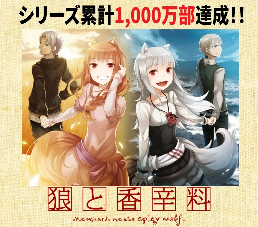 늑대와 향신료 시리즈 누계 1000만부 돌파