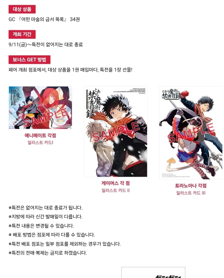 어떤 마술의 금서목록 34권 표지, 특전 - 이미지 2