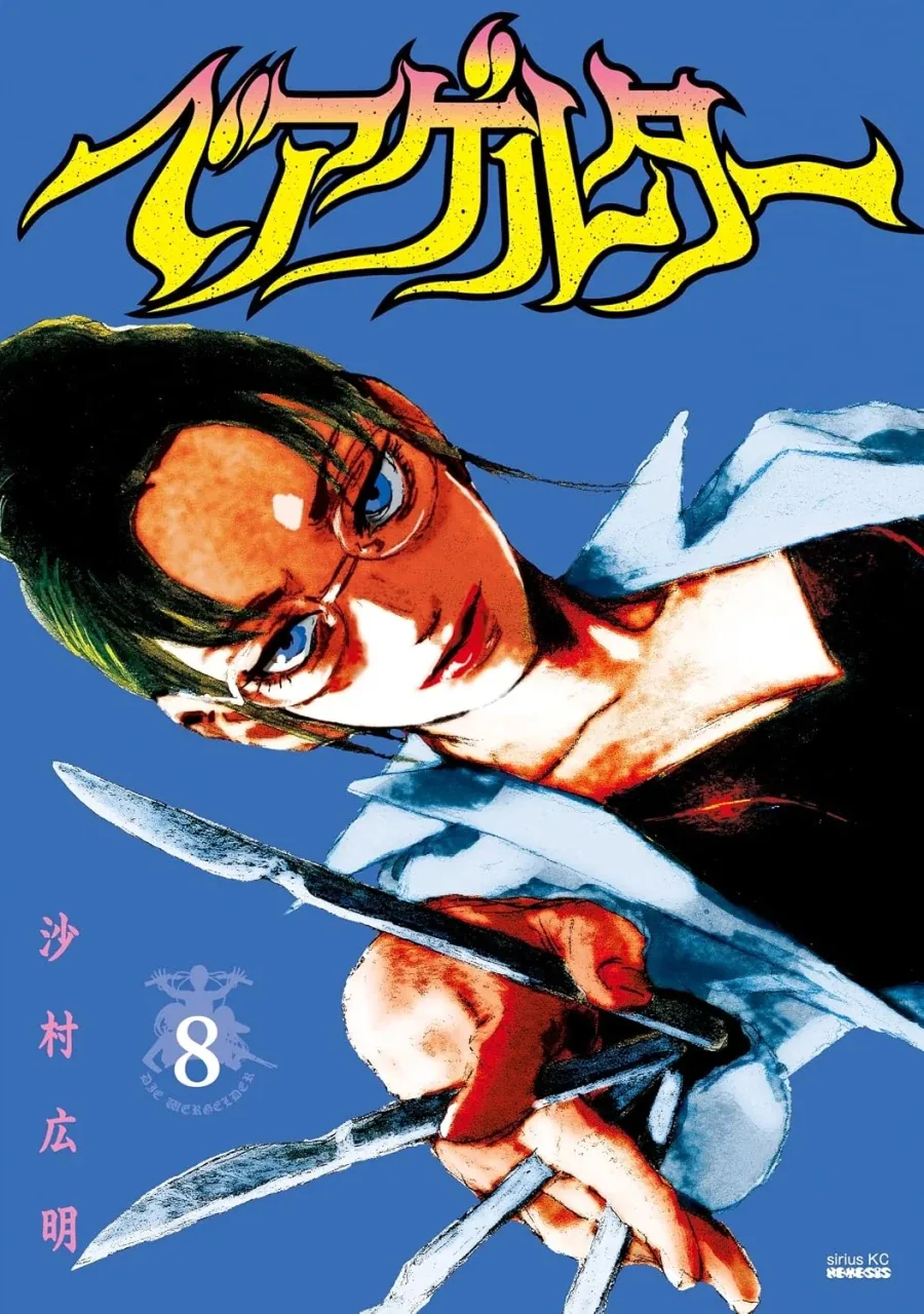 베아게르타 8권 표지