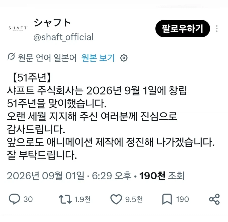 샤프트) 51주년