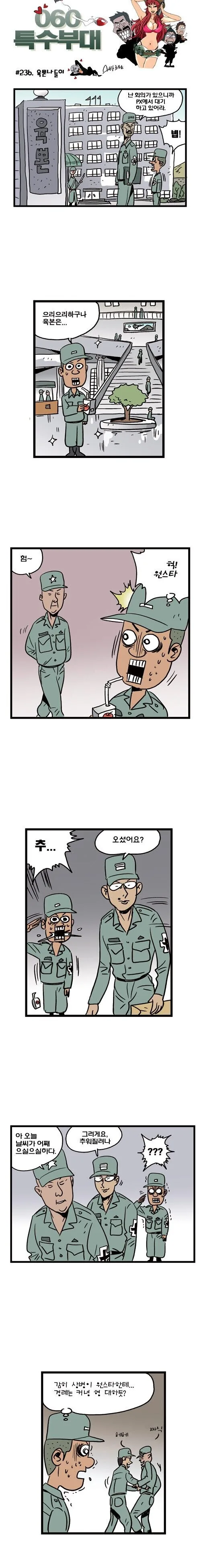 육본을 방문하는 짬찌 만화.manwha