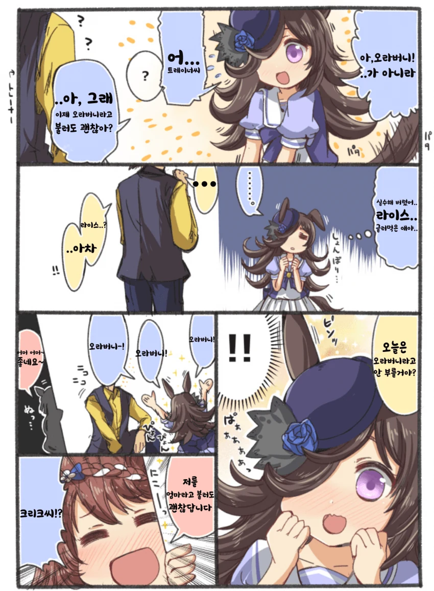 말딸) 트레이너와 오라버니에서 갈등하는 라이스.manhwa