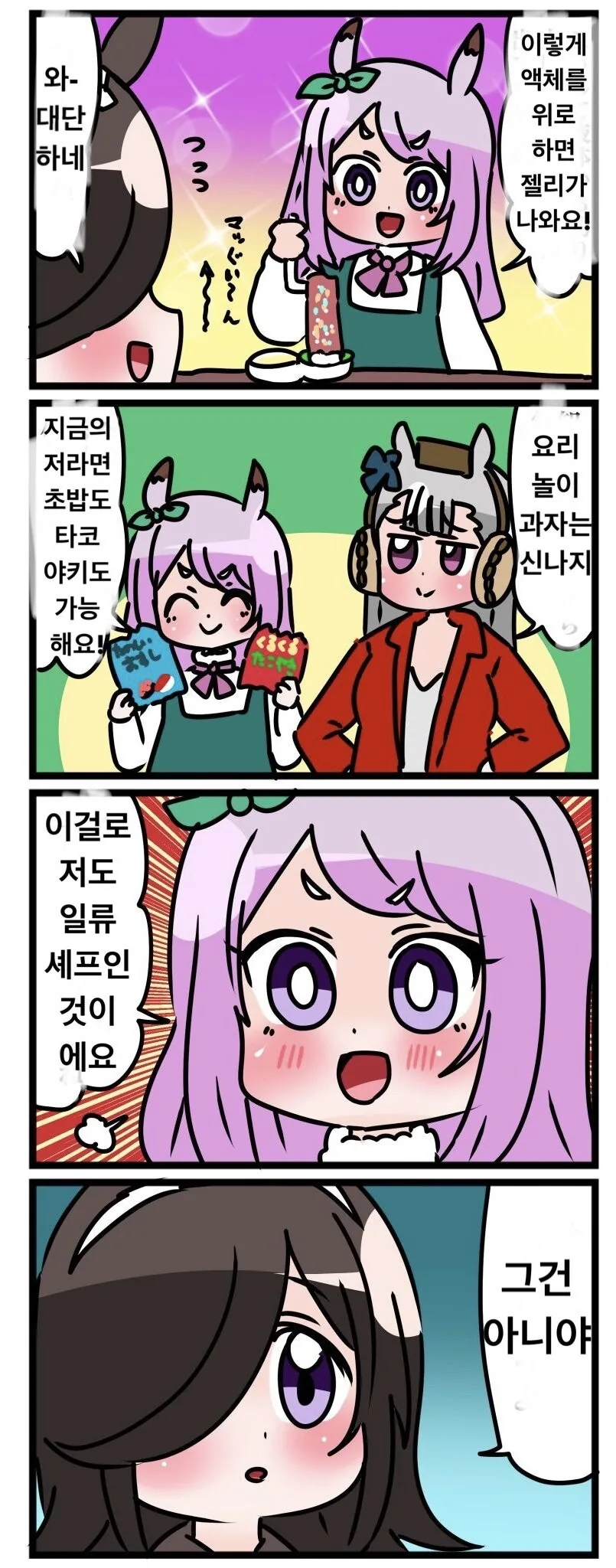 [말딸] 요리놀이 과자.manhwa