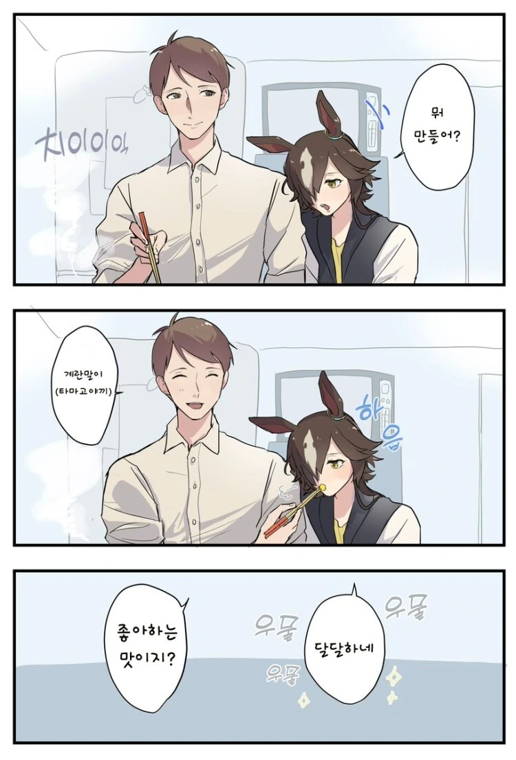 [말딸][핫산] 아주 깨가 쏟아지는 커플 만화.