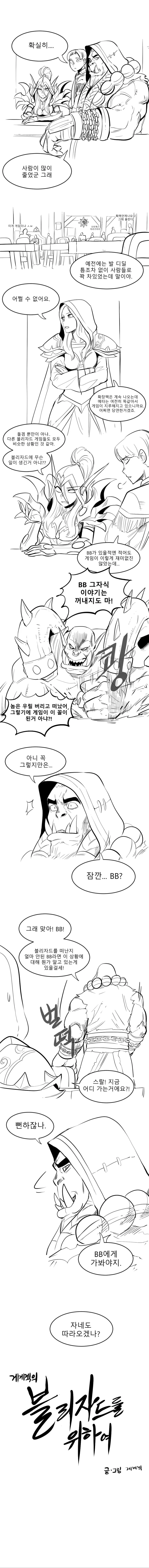 블리자드를 위하여.manhwa