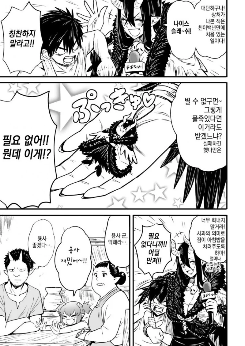 마왕이 용사 습격하는.manga - 이미지 7