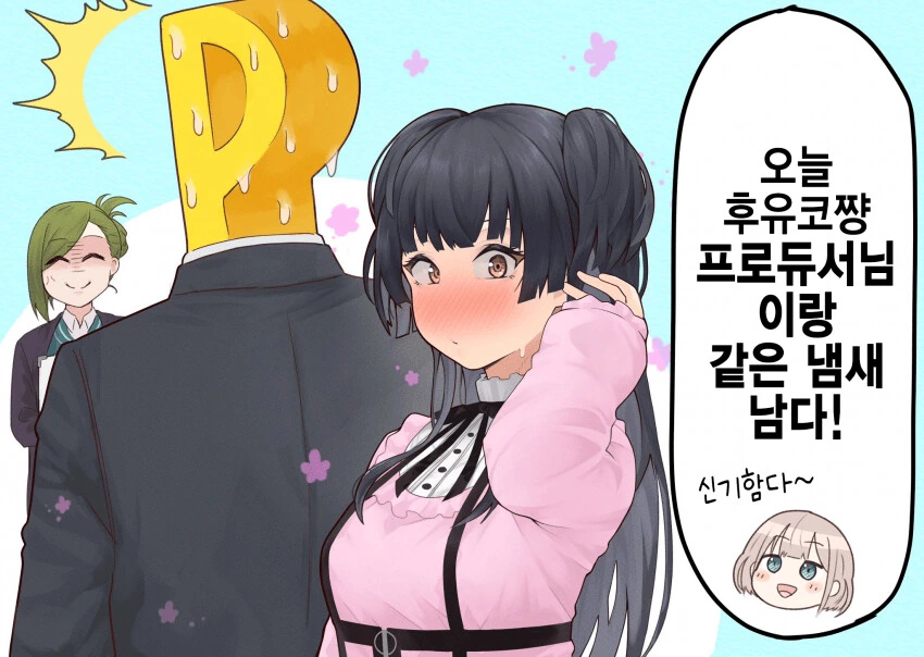 [@] 냄새 나는 후유코와 P