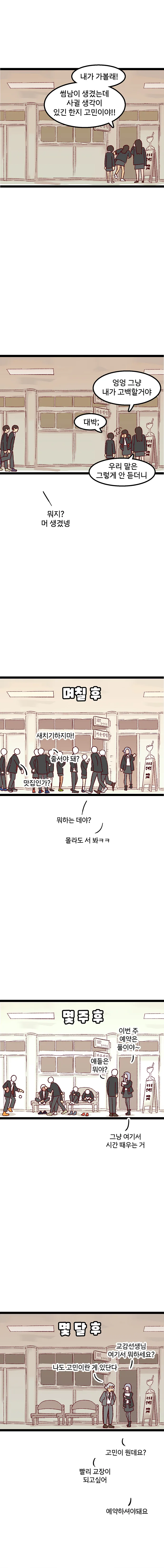 여자 꼬시려다 사이비종교 교주가 되는 만화 - 이미지 4