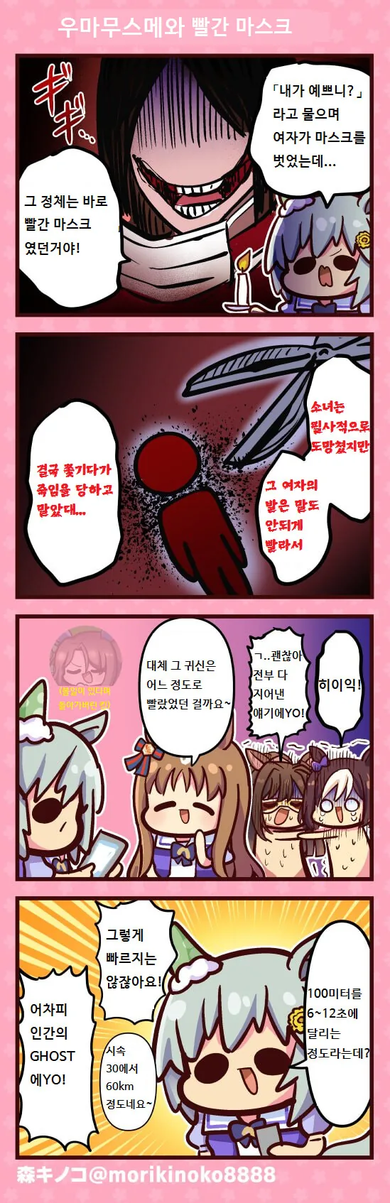 말딸) 빨간 마스크 괴담.manga