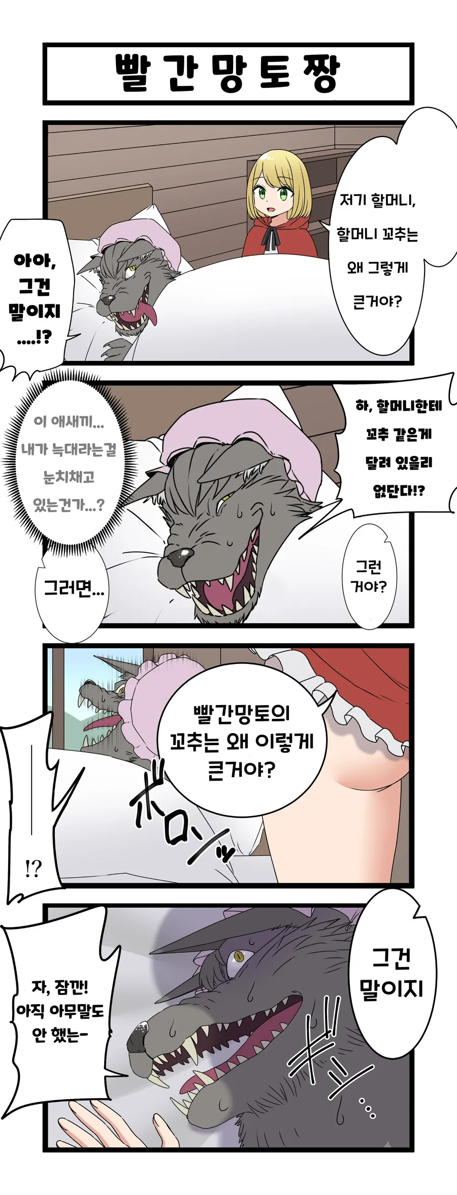 빨간망토에게 잡아먹히는 늑대.manhwa