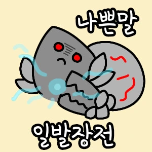 대사 합성한걸로 욕먹는거 보면 드는 생각 - 이미지 4