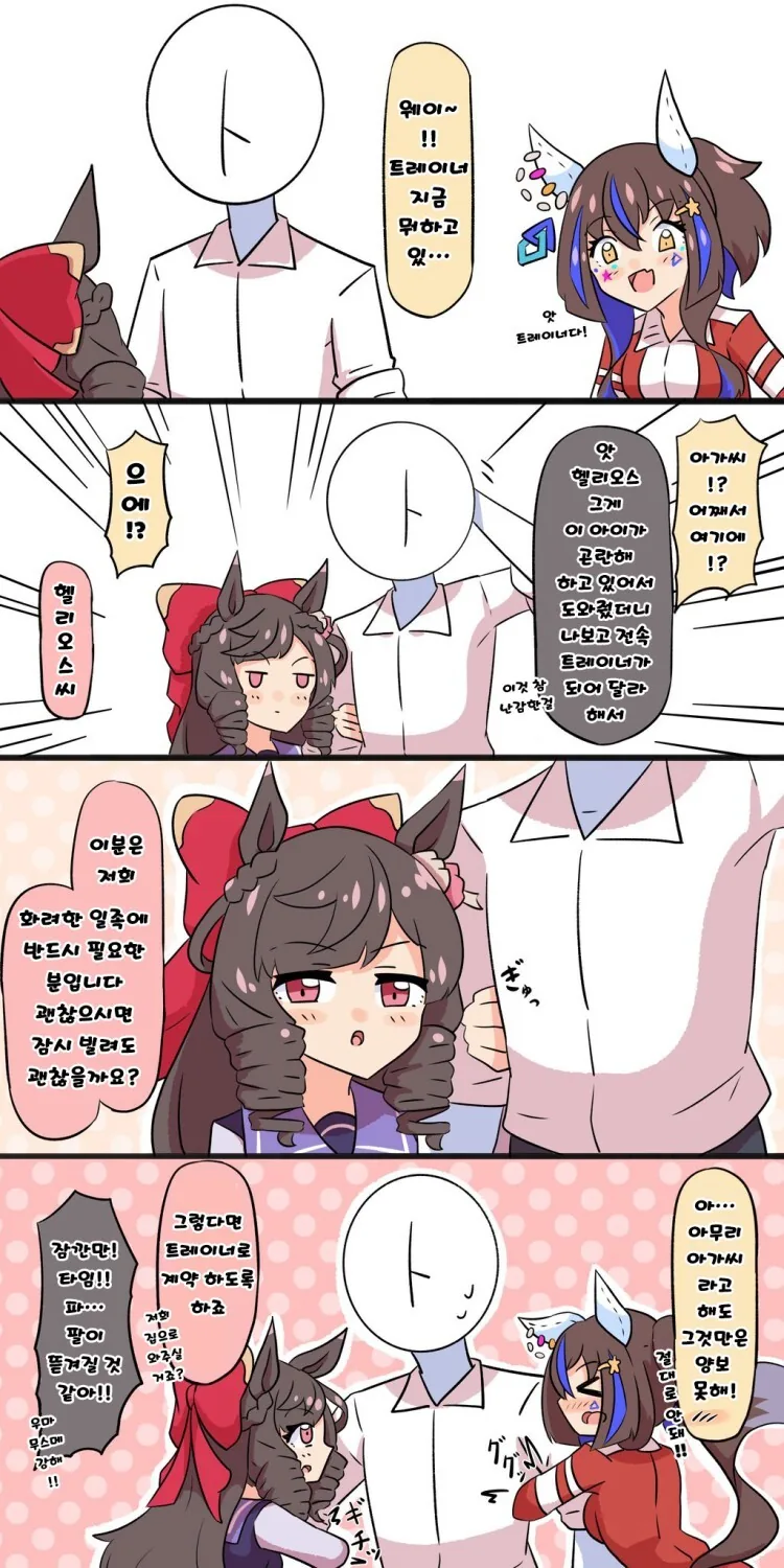 말딸) 두 마일러의 트레이너 쟁탈전.