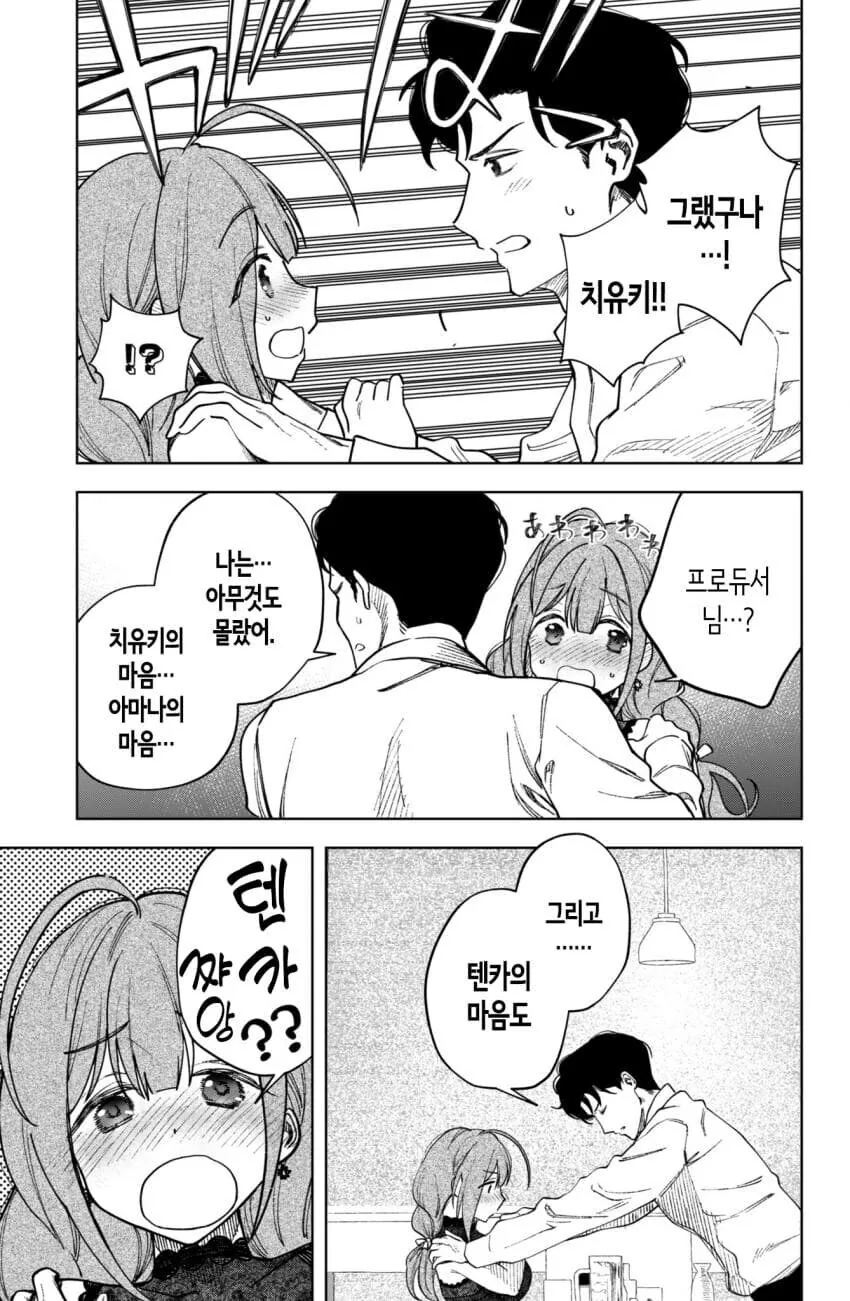 @) 치유키의 마음을 모르는 프로듀서 만화 - 이미지 6