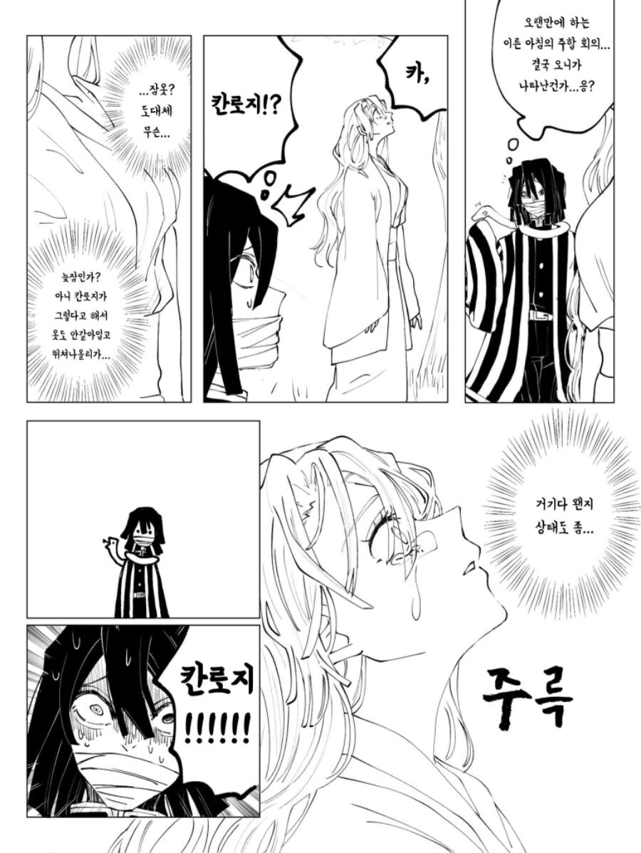 귀멸) 칸로지가 이상해진 만화
