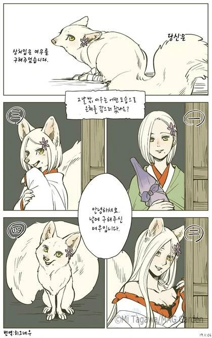 여우가 은혜를 갚으러 왔습니다
